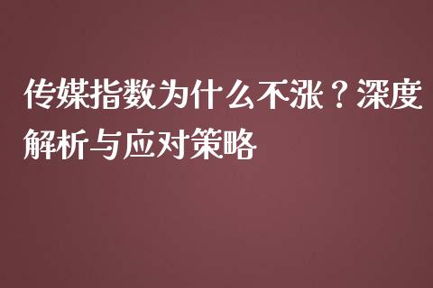 传媒指数为什么不涨？深度解析与应对策略_https://cj002.lansai.wang_财经问答_第1张