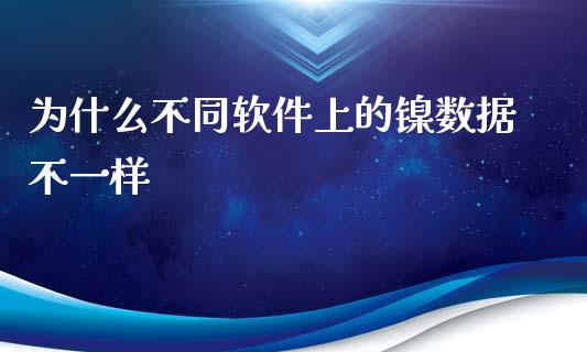 为什么不同软件上的镍数据不一样_https://cj002.lansai.wang_期货问答_第1张