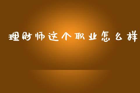 理财师这个职业怎么样_https://cj002.lansai.wang_理财问答_第1张