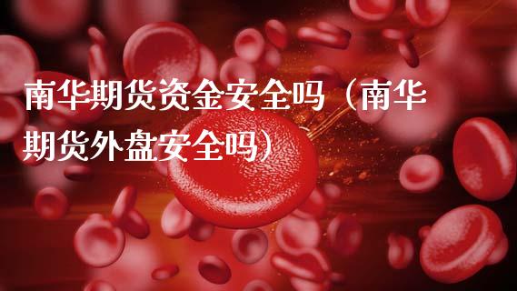 南华期货资金安全吗(南华期货外盘安全吗)_期货问答_第1张_财经百问网 南华期货资金安全吗(南华期货外盘安全吗)_https://cj002.lansai.wang_期货问答_第1张