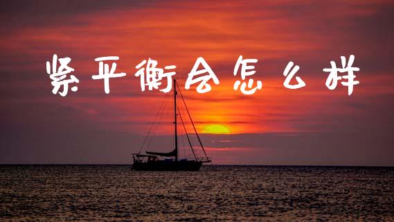 紧平衡会怎么样_https://cj002.lansai.wang_期货问答_第1张