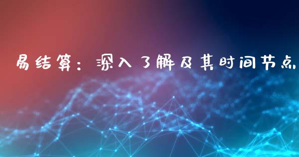易结算：深入了解及其时间节点_https://cj002.lansai.wang_股市问答_第1张