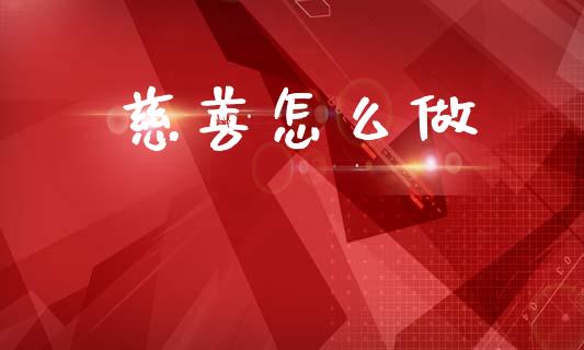 慈善怎么做_https://cj002.lansai.wang_期货问答_第1张