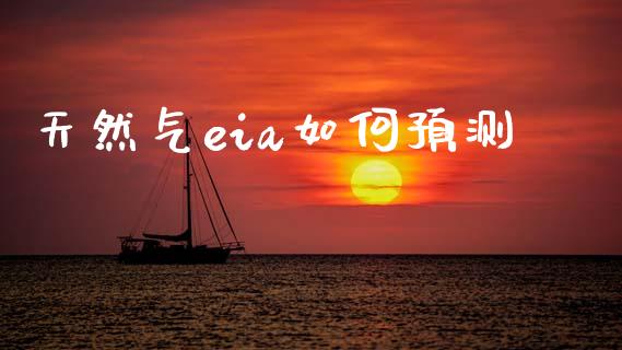 天然气eia如何预测_https://cj002.lansai.wang_财经问答_第1张