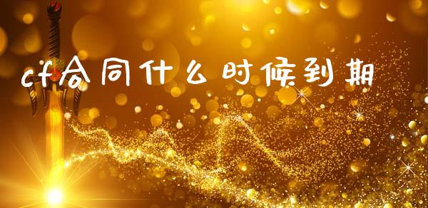 cf合同什么时候到期_https://cj002.lansai.wang_期货问答_第1张