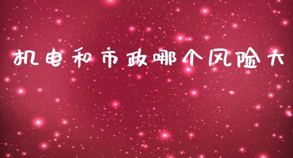 机电和市政哪个风险大_https://cj002.lansai.wang_股市问答_第1张