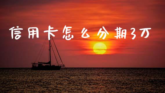 信用卡怎么分期3万_https://cj002.lansai.wang_期货问答_第1张