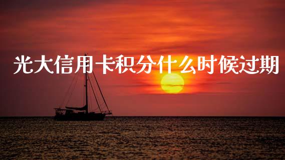 光大信用卡积分什么时候过期_https://cj002.lansai.wang_金融问答_第1张