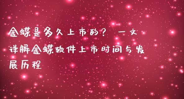 金蝶是多久上市的？ 一文详解金蝶软件上市时间与发展历程_https://cj002.lansai.wang_金融问答_第1张