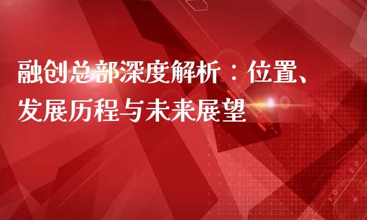 融创总部深度解析：位置、发展历程与未来展望_https://cj002.lansai.wang_期货问答_第1张