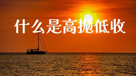 什么是高抛低收_股市问答_第1张_财经百问网 什么是高抛低收_https://cj002.lansai.wang_股市问答_第1张