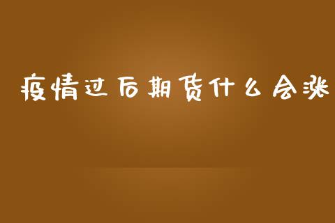 疫情过后期货什么会涨_https://cj002.lansai.wang_股市问答_第1张