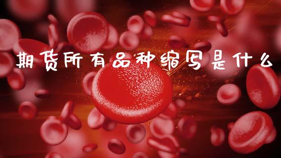 期货所有品种缩写是什么_理财问答_第1张_财经百问网 期货所有品种缩写是什么_https://cj002.lansai.wang_理财问答_第1张