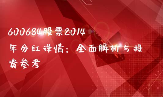 600684股票2014年分红详情：全面解析与投资参考_https://cj002.lansai.wang_保险问答_第1张