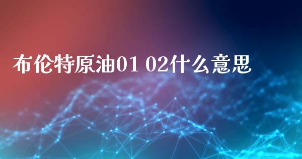 布伦特原油01 02什么意思_https://cj002.lansai.wang_期货问答_第1张