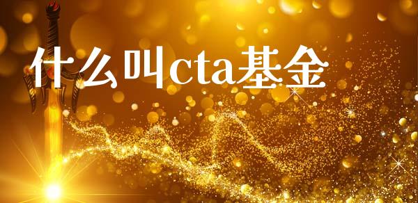 什么叫cta基金_https://cj002.lansai.wang_期货问答_第1张