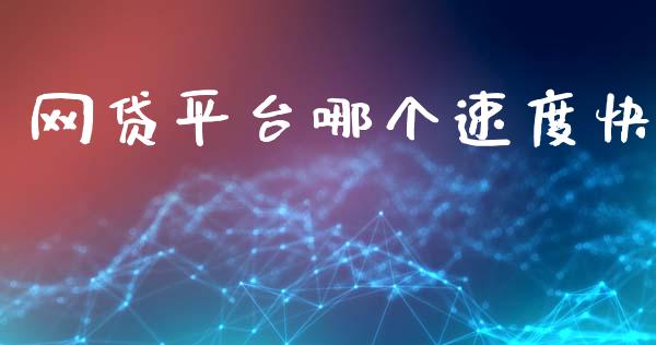 网贷平台哪个速度快_https://cj002.lansai.wang_期货问答_第1张