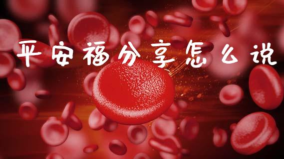平安福分享怎么说_https://cj002.lansai.wang_保险问答_第1张