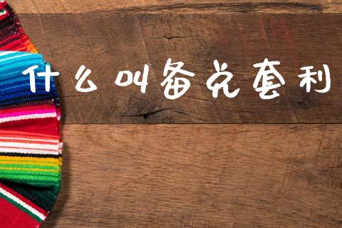 什么叫备兑套利_https://cj002.lansai.wang_金融问答_第1张
