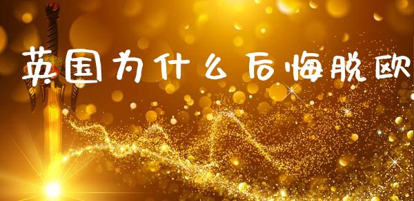 英国为什么后悔脱欧_https://cj002.lansai.wang_期货问答_第1张