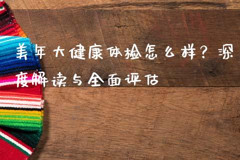 美年大健康体检怎么样?深度解读与全面评估_金融问答_第1张_财经百问网 美年大健康体检怎么样?深度解读与全面评估_https://cj002.lansai.wang_金融问答_第1张