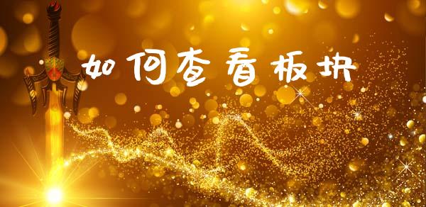如何查看板块_https://cj002.lansai.wang_期货问答_第1张