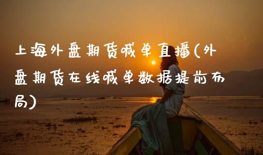 上海外盘期货喊单直播(外盘期货在线喊单数据提前布局)_理财问答_第1张_财经百问网 上海外盘期货喊单直播(外盘期货在线喊单数据提前布局)_https://cj002.lansai.wang_理财问答_第1张
