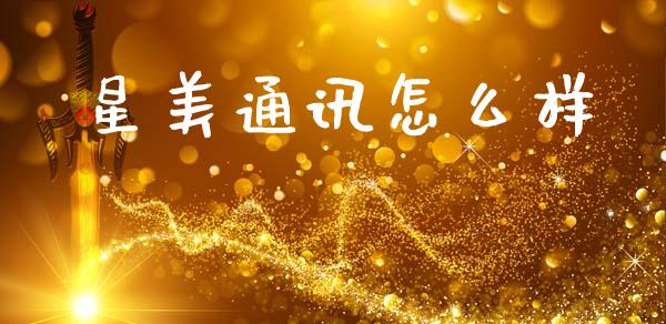 星美通讯怎么样_https://cj002.lansai.wang_股市问答_第1张