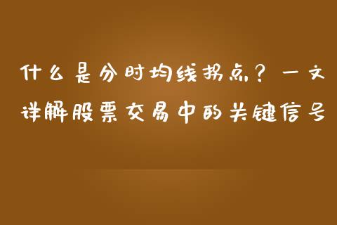 什么是分时均线拐点？一文详解股票交易中的关键信号_https://cj002.lansai.wang_期货问答_第1张