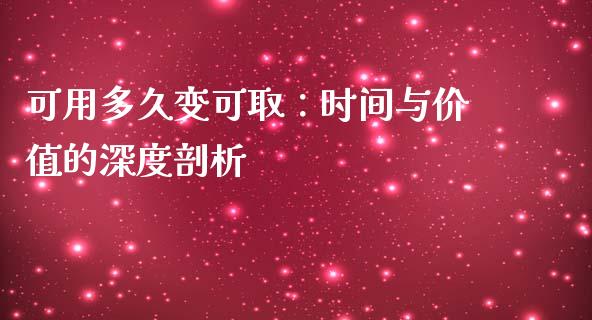 可用多久变可取：时间与价值的深度剖析_https://cj002.lansai.wang_财经百问_第1张