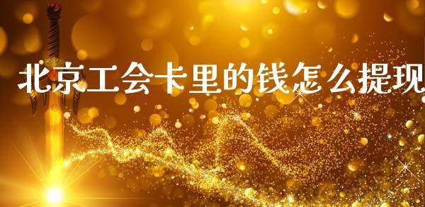 北京工会卡里的钱怎么提现_https://cj002.lansai.wang_金融问答_第1张