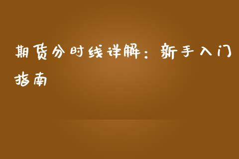 期货分时线详解：新手入门指南_https://cj002.lansai.wang_财经百问_第1张