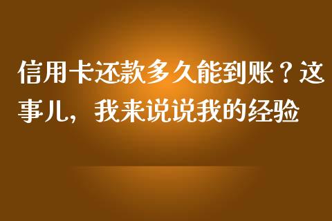 信用卡还款多久能到账？这事儿，我来说说我的经验_https://cj002.lansai.wang_保险问答_第1张