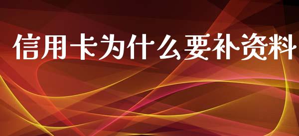 信用卡为什么要补资料_https://cj002.lansai.wang_理财问答_第1张