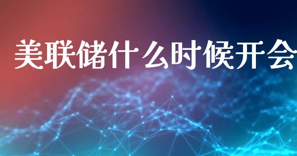 美联储什么时候开会_https://cj002.lansai.wang_财经问答_第1张