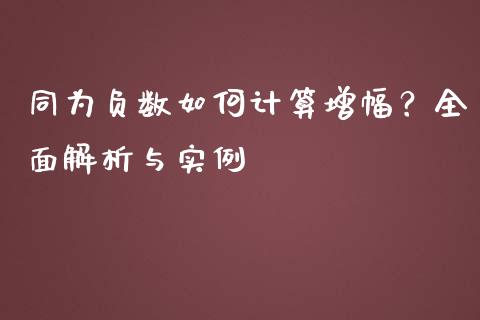 同为负数如何计算增幅？全面解析与实例_https://cj002.lansai.wang_财经百问_第1张