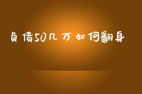 负债50几万如何翻身_https://cj002.lansai.wang_财经百问_第1张