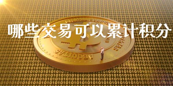 哪些交易可以累计积分_https://cj002.lansai.wang_理财问答_第1张