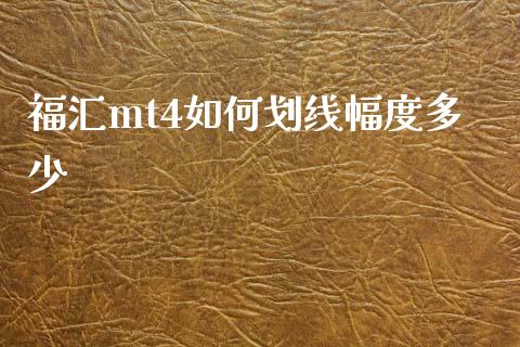 福汇mt4如何划线幅度多少_https://cj002.lansai.wang_财经问答_第1张