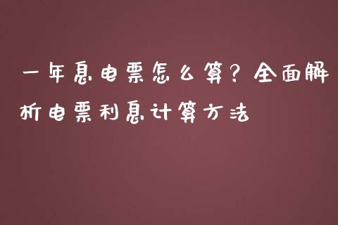 一年息电票怎么算？全面解析电票利息计算方法_https://cj002.lansai.wang_股市问答_第1张