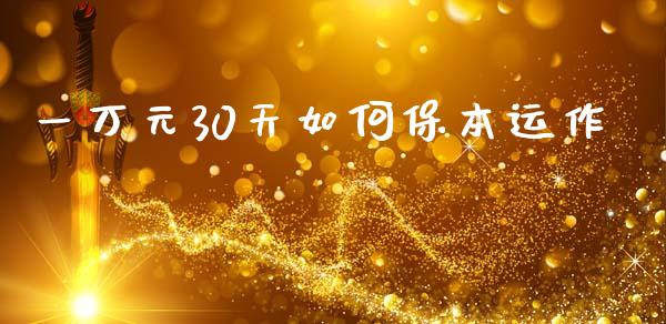 一万元30天如何保本运作_https://cj002.lansai.wang_会计问答_第1张