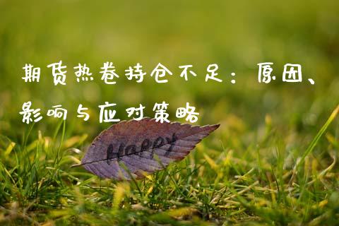 期货热卷持仓不足：原因、影响与应对策略_https://cj002.lansai.wang_金融问答_第1张