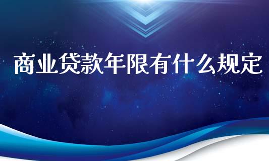 商业贷款年限有什么规定_https://cj002.lansai.wang_理财问答_第1张