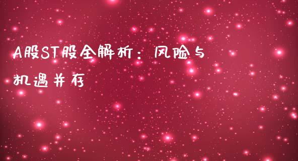 A股ST股全解析：风险与机遇并存_https://cj002.lansai.wang_理财问答_第1张