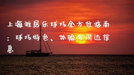 上海雅居乐球场全方位指南：球场特色、体验与周边信息_https://cj002.lansai.wang_理财问答_第1张