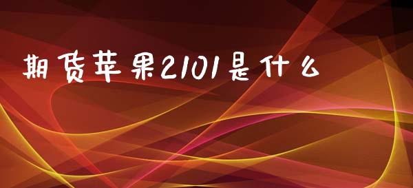 期货苹果2101是什么_https://cj002.lansai.wang_股市问答_第1张