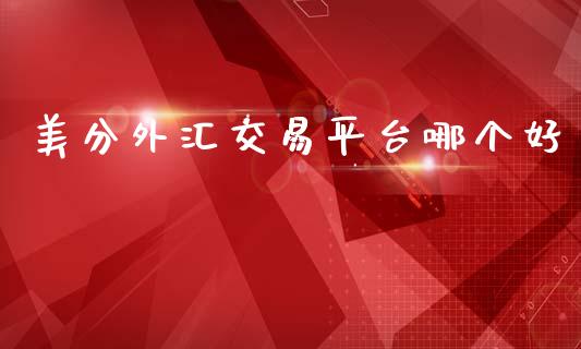 美分外汇交易平台哪个好_https://cj002.lansai.wang_财经问答_第1张