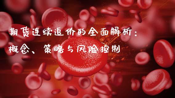 期货连续追价的全面解析：概念、策略与风险控制_https://cj002.lansai.wang_金融问答_第1张