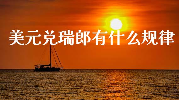 美元兑瑞郎有什么规律_https://cj002.lansai.wang_财经问答_第1张