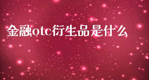 金融otc衍生品是什么_财经百问_第1张_财经百问网 金融otc衍生品是什么_https://cj002.lansai.wang_财经百问_第1张